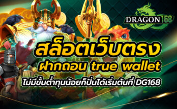 สล็อตเว็บตรง ฝากถอน true wallet ไม่มี ขั้น ต่ำ ทุนน้อยก็ปั่นได้ เริ่มต้นที่ DG168