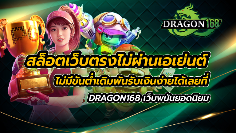 สล็อตเว็บตรงไม่ผ่านเอเย่นต์ ไม่มี ขั้นต่ำ เดิมพันรับเงินง่ายได้เลยที่ DRAGON168 เว็บพนันยอดนิยม