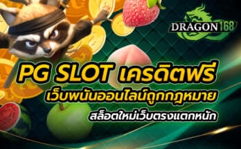 pg slot เครดิตฟรี เว็บพนันออนไลน์ถูกกฎหมาย สล็อตใหม่ เว็บตรงแตกหนัก