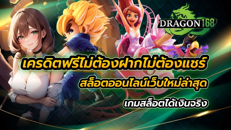 เครดิตฟรีไม่ต้องฝากไม่ต้องแชร์ สล็อตออนไลน์ เว็บใหม่ล่าสุด เกมสล็อตได้เงินจริง