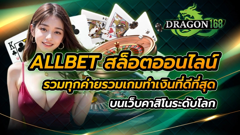 allbet สล็อตออนไลน์รวมทุกค่าย รวมเกมทำเงินที่ดีที่สุด บนเว็บคาสิโน ระดับโลก