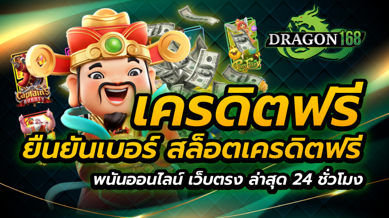 เครดิตฟรี ยืนยันเบอร์ สล็อตเครดิตฟรี