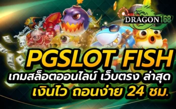 pg slot fish เกมสล็อตออนไลน์ เว็บตรง ล่าสุด เงินไว ถอนง่าย 24 ชม.