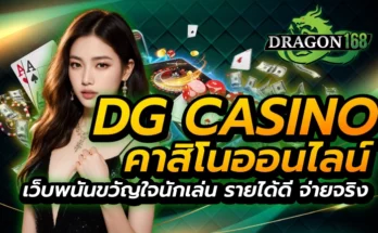 dg casino คาสิโนออนไลน์ เว็บพนันขวัญใจนักเล่น รายได้ดี จ่ายจริง