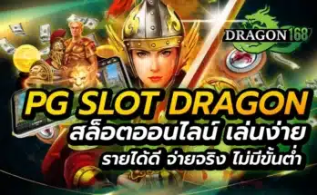 pg slot dragon สล็อตออนไลน์ เล่นง่าย รายได้ดี จ่ายจริง ไม่มีขั้นต่ำ