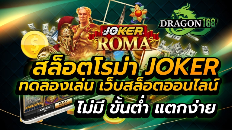 สล็อตโรม่า joker ทดลองเล่น