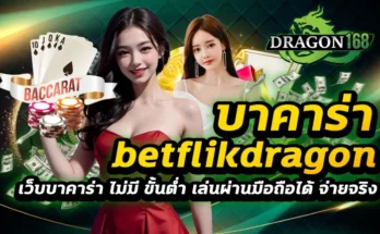 บาคาร่า betflikdragon