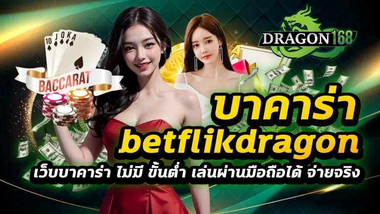 บาคาร่า betflikdragon