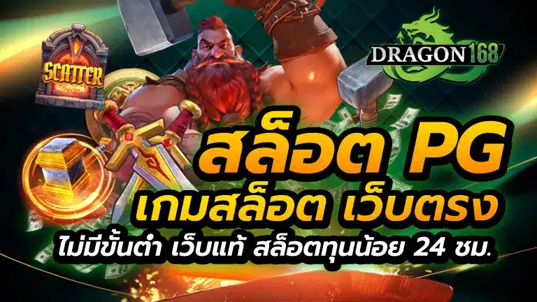 สล็อต pg เกมสล็อต เว็บตรง ไม่มี ขั้นต่ำ