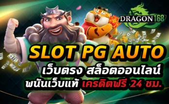 slot pg auto เว็บตรง