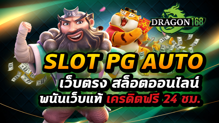 slot pg auto เว็บตรง