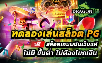 ทดลองเล่นสล็อต pg ฟรี