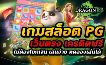 เกมสล็อต pg เว็บตรง เครดิตฟรี