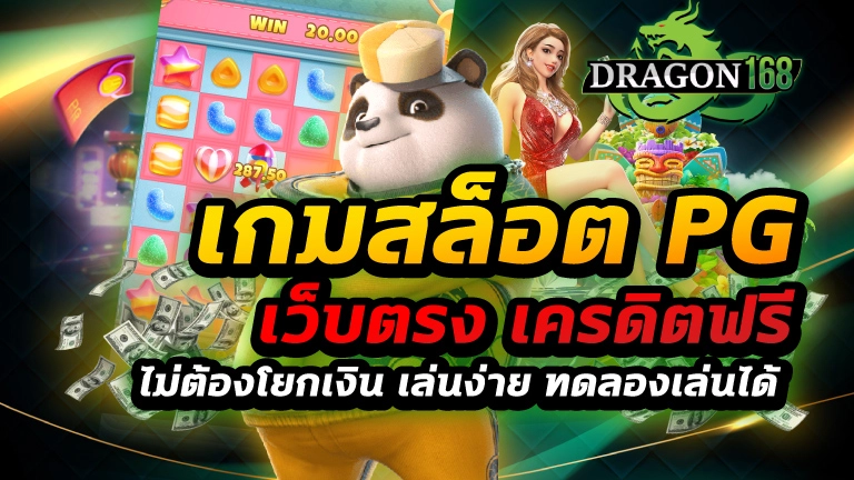 เกมสล็อต pg เว็บตรง เครดิตฟรี