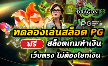 ทดลองเล่นสล็อต pg ฟรี