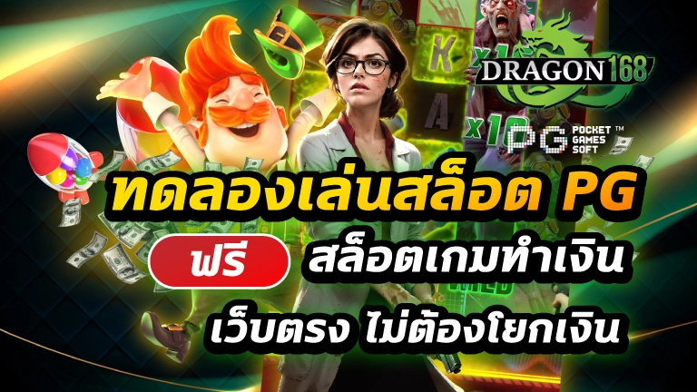 ทดลองเล่นสล็อต pg ฟรี