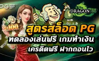 สูตรสล็อต pg ทดลองเล่นฟรี