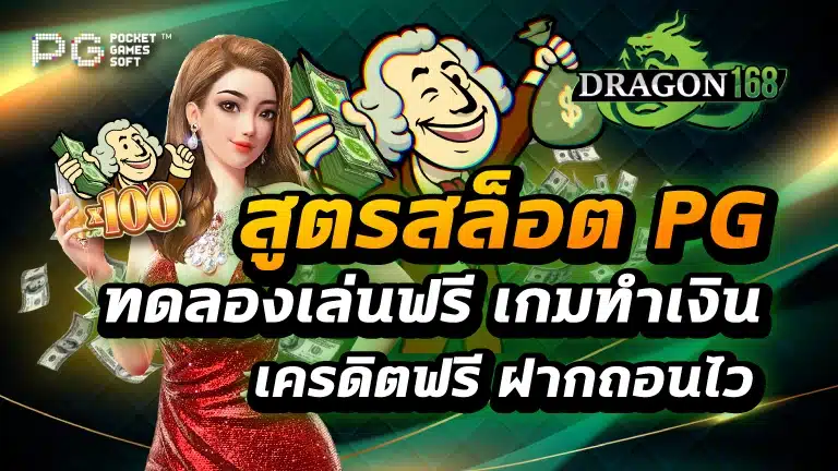 สูตรสล็อต pg ทดลองเล่นฟรี