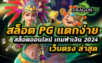 สล็อต pg แตกง่าย