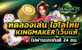 ทดลองเล่น ไฮโล ไทย kingmaker