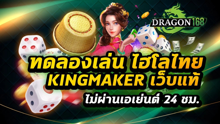 ทดลองเล่น ไฮโล ไทย kingmaker