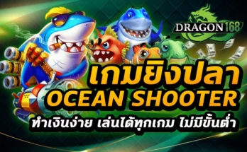 เกมยิงปลา ocean shooter