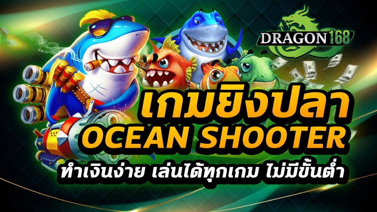 เกมยิงปลา ocean shooter