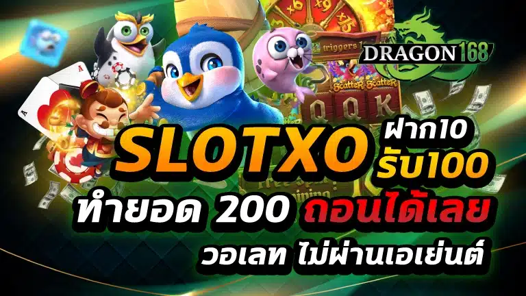 slotxo ฝาก10รับ100 ทำ ยอด 200ถอน ได้เลย วอ เลท