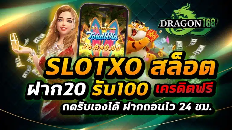 slotxo สล็อต ฝาก20รับ100