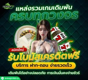 DG168-รับโบนัสเครดิตฟรี