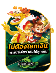 DG168-ไม่ต้องโยกเงินกรเป๋าเดียว เล่นได้ทุกเกม-1