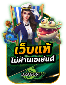 dragon168 เว็บแท้ไม่ผ่านเอเย่นต์ 24 ชม.