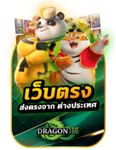 dragon168 เว็บตรงส่งตรง จากต่างประเทศ