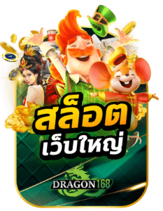 DG168-สล็อตเว็บใหญ่-1