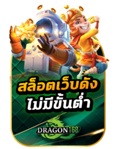 DG168-สล็อตเว็บดังไม่มีขั้นต่ำ-1