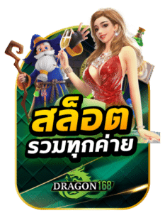 dragon168 เว็บเกมสล็อตอออนไลน์ รวมทุกค่าย