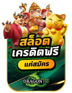 DG168-สฃล็อตเครดิตฟรีแค่สมัคร