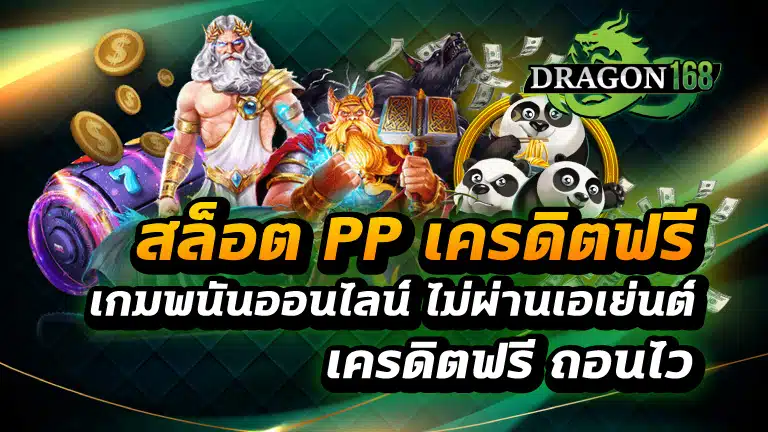 สล็อต pp เครดิตฟรี