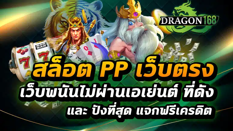 สล็อต pp เว็บตรง