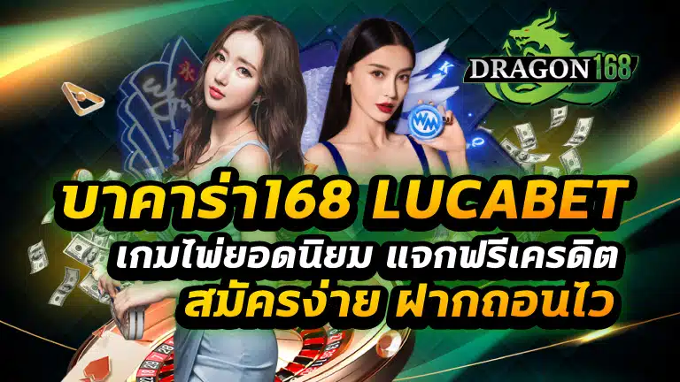 บาคาร่า168 lucabet