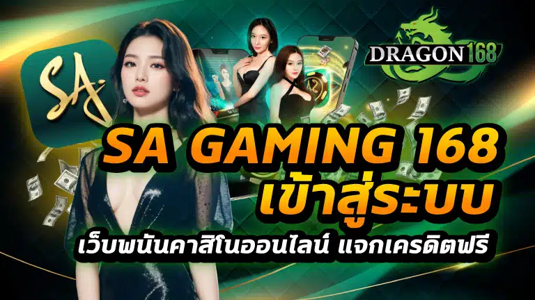 sa gaming 168 เข้าสู่ระบบ