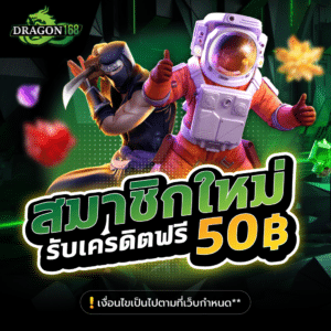 DG168-สมาชิกใหม่รับเครดิตฟรี50 แจกจริง