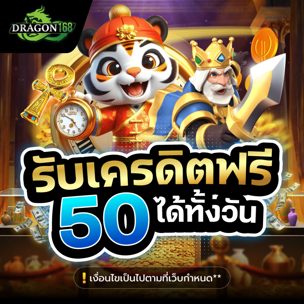 DG168-รับเครดิตฟรี50ได้ทั้งวัน 24 ชม.