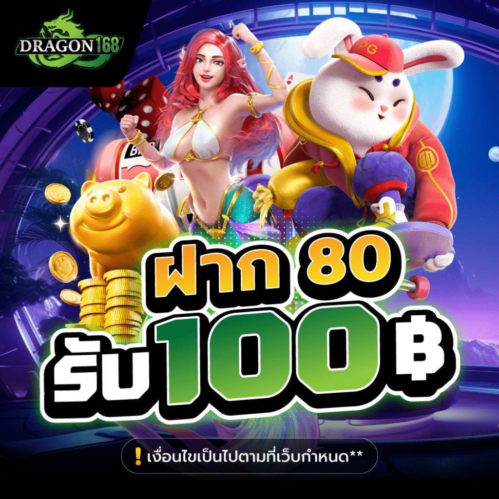 DG168-ฝาก80-รับ100บาท เว็บแท้ แจกจริง