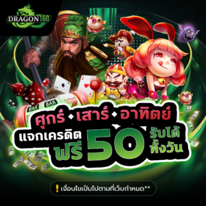 DG168-ศุกร์เสาร์อาทิตย์-แจกเครดิตฟรี-50-รับได้ทั้งวัน ไม่ต้องฝากก่อน