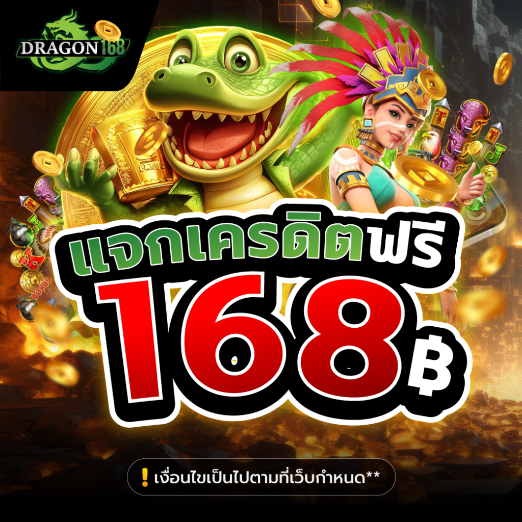 DG168-แจกเครดิตฟรี168บาท กดรับได้เลย