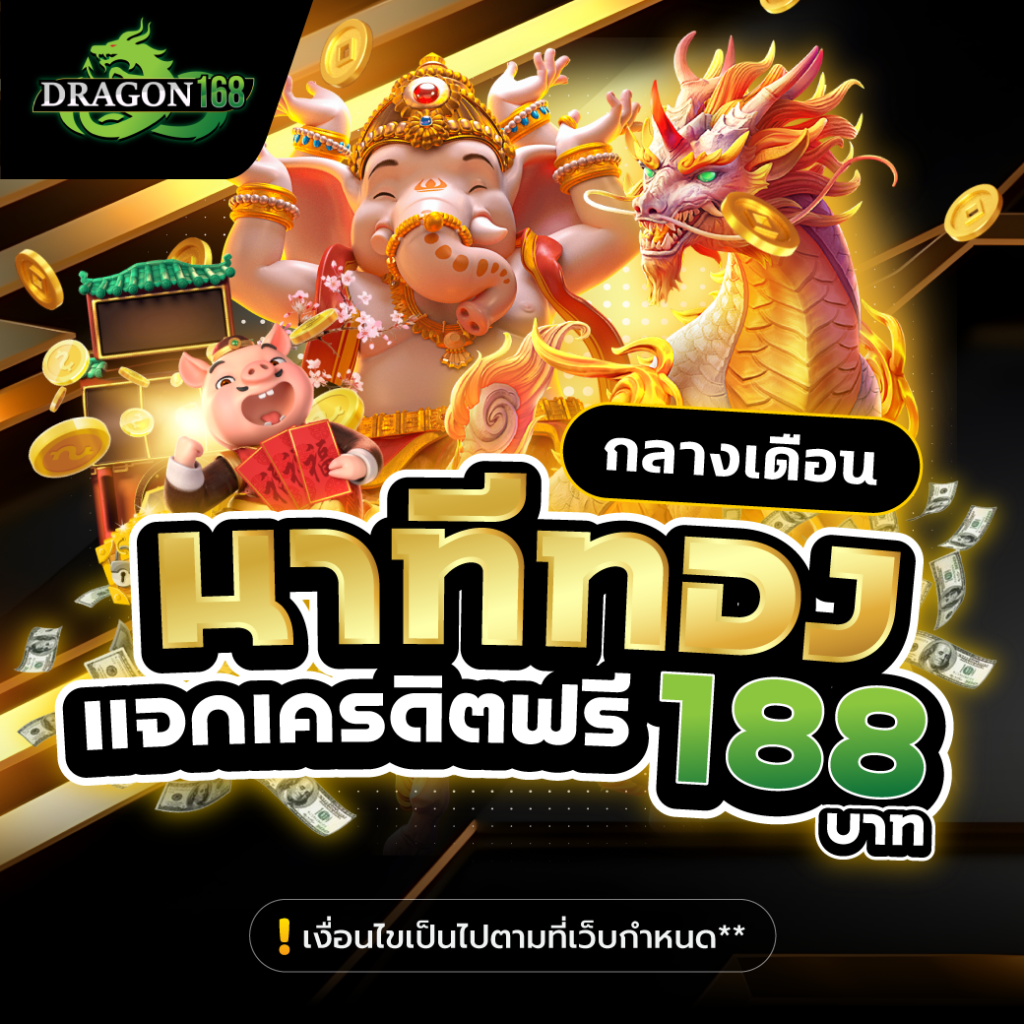 DG168-นาทีทองแจกเครดิตฟรี188บาท ไม่มีเงื่อนไข