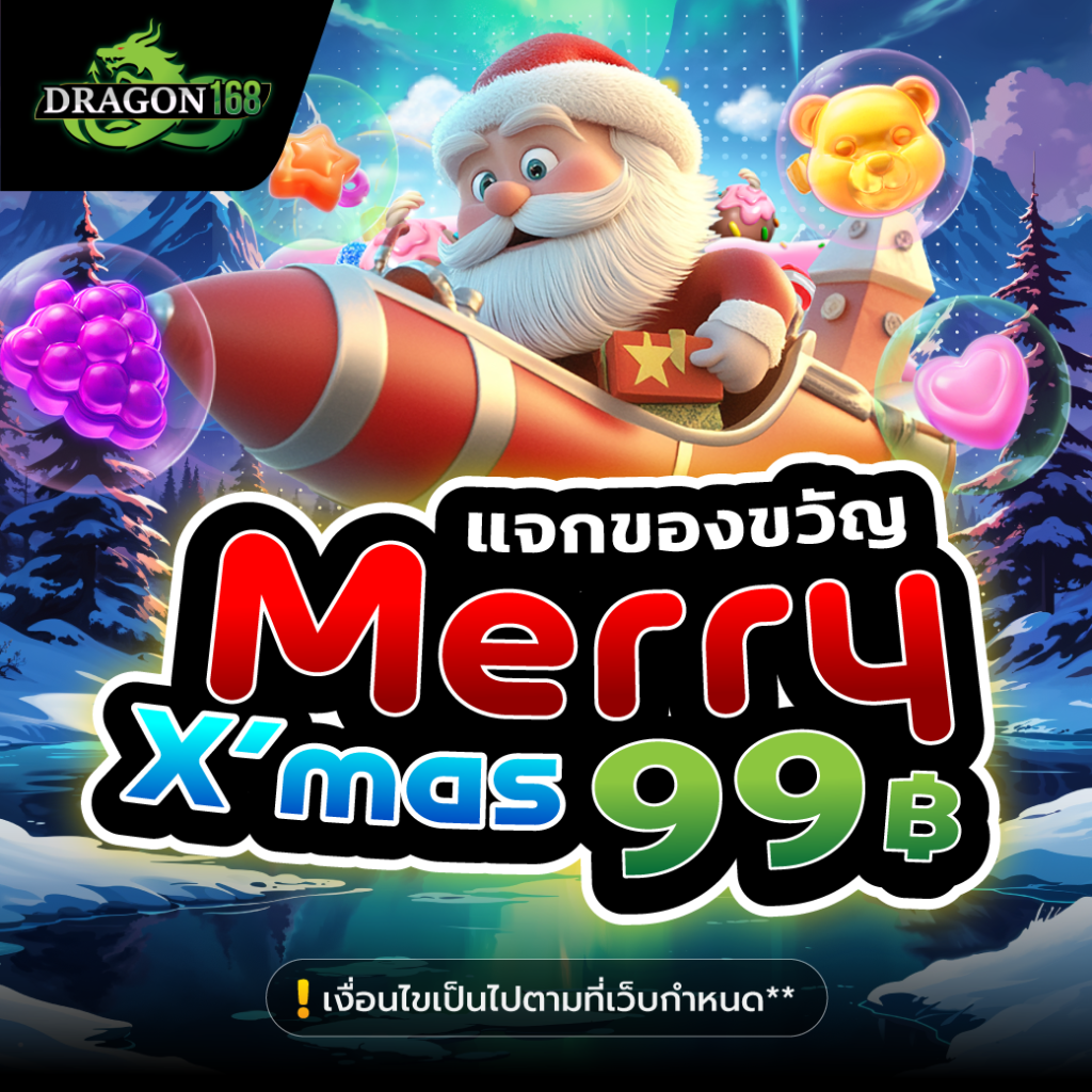 DG168 โปรคริสมาต์ แจก 99 บาท ไม่มีขั้นต่ำ