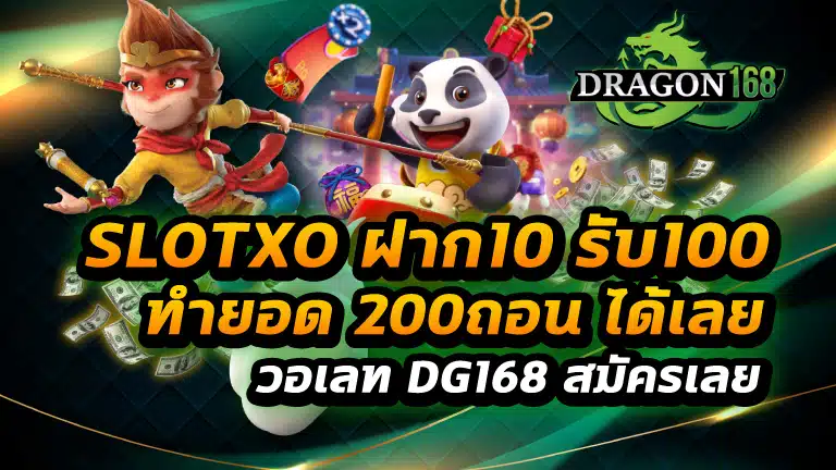 slotxo ฝาก10รับ100 ทำ ยอด 200ถอน ได้เลย วอ เลท