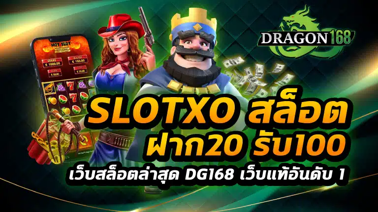 slotxo สล็อต ฝาก20รับ100